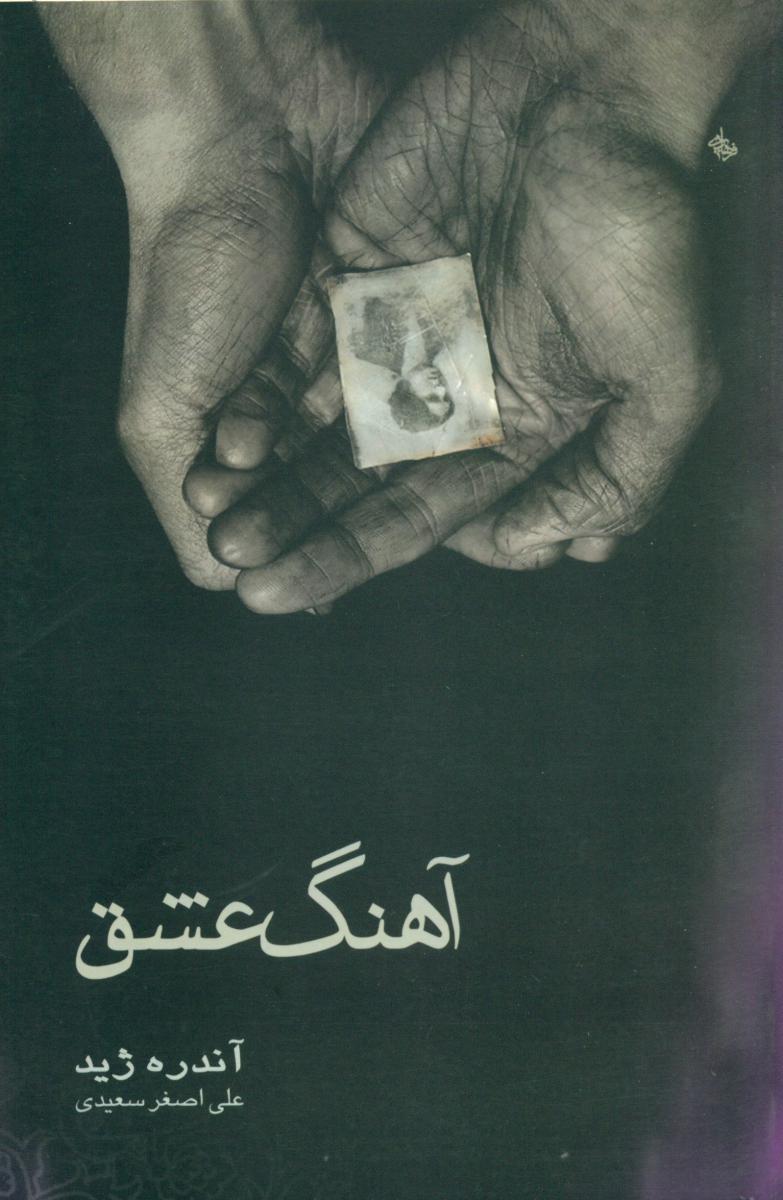 آهنگ‏ عشق / قطره