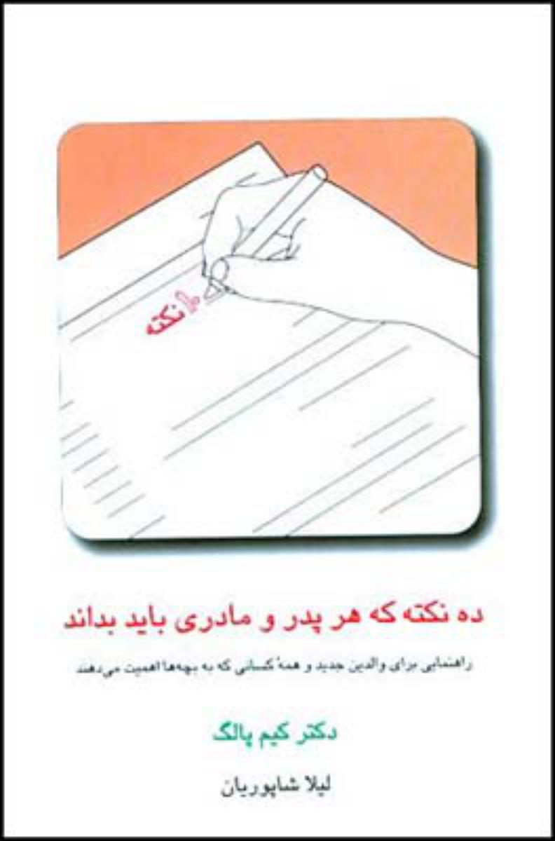 ده‏ نکته‏که‏هرپدرومادری‏بایدبداند/قطره