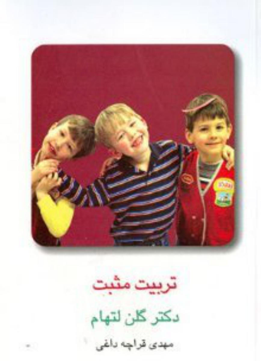 تربیت‏ مثبت‏ /قطره‏