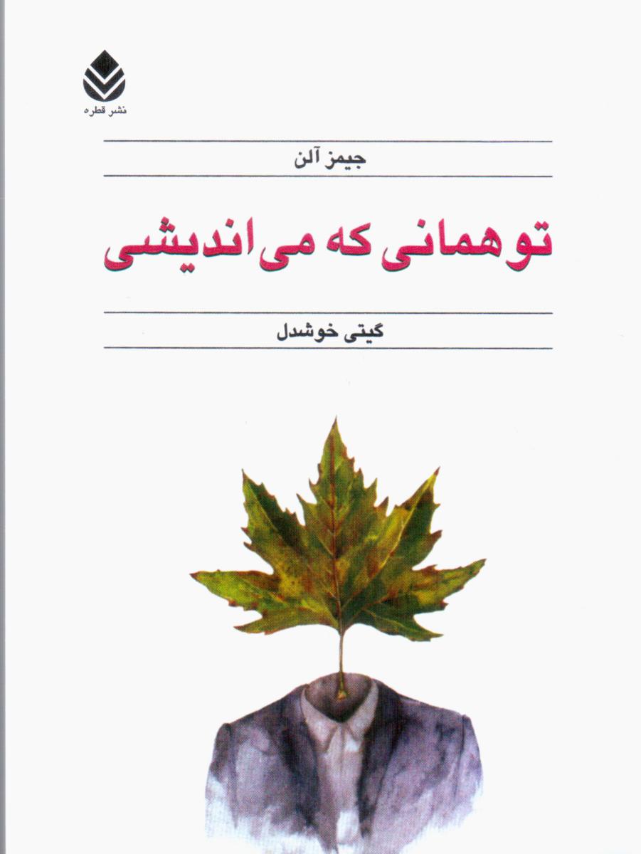 تو همانی ‏که ‏می‏ اندیشی‏/قطره