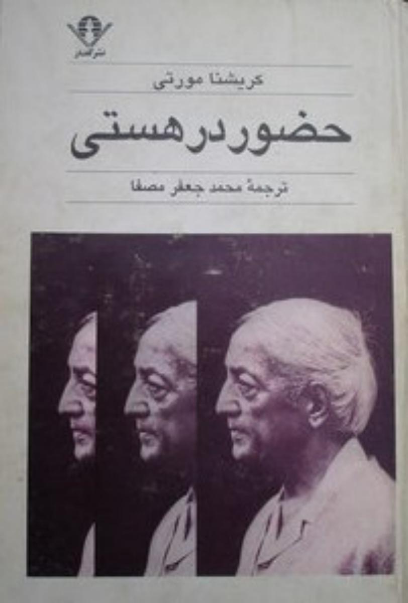 حضوردرهستی‏ " کریشنامورتی‏ "/قطره