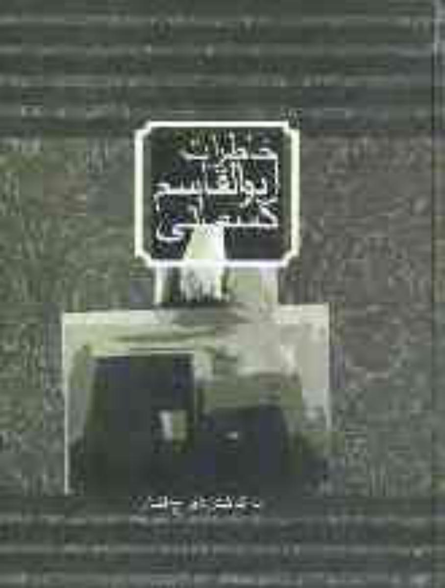 خاطرات‏ ابوالقاسم‏ کسمایی‏/قطره