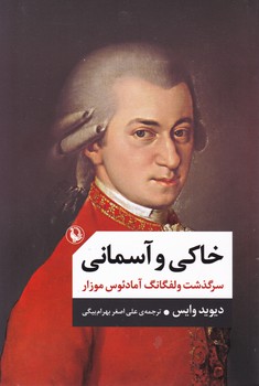 خاکی و آسمانی‏ تک جلدی /مروارید