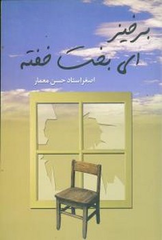 برخیز ای‏ بخت‏ خفته‏ /علم