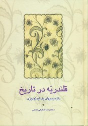 قلندریه در تاریخ  /شفیعی کدکنی/ انتشارات سخن