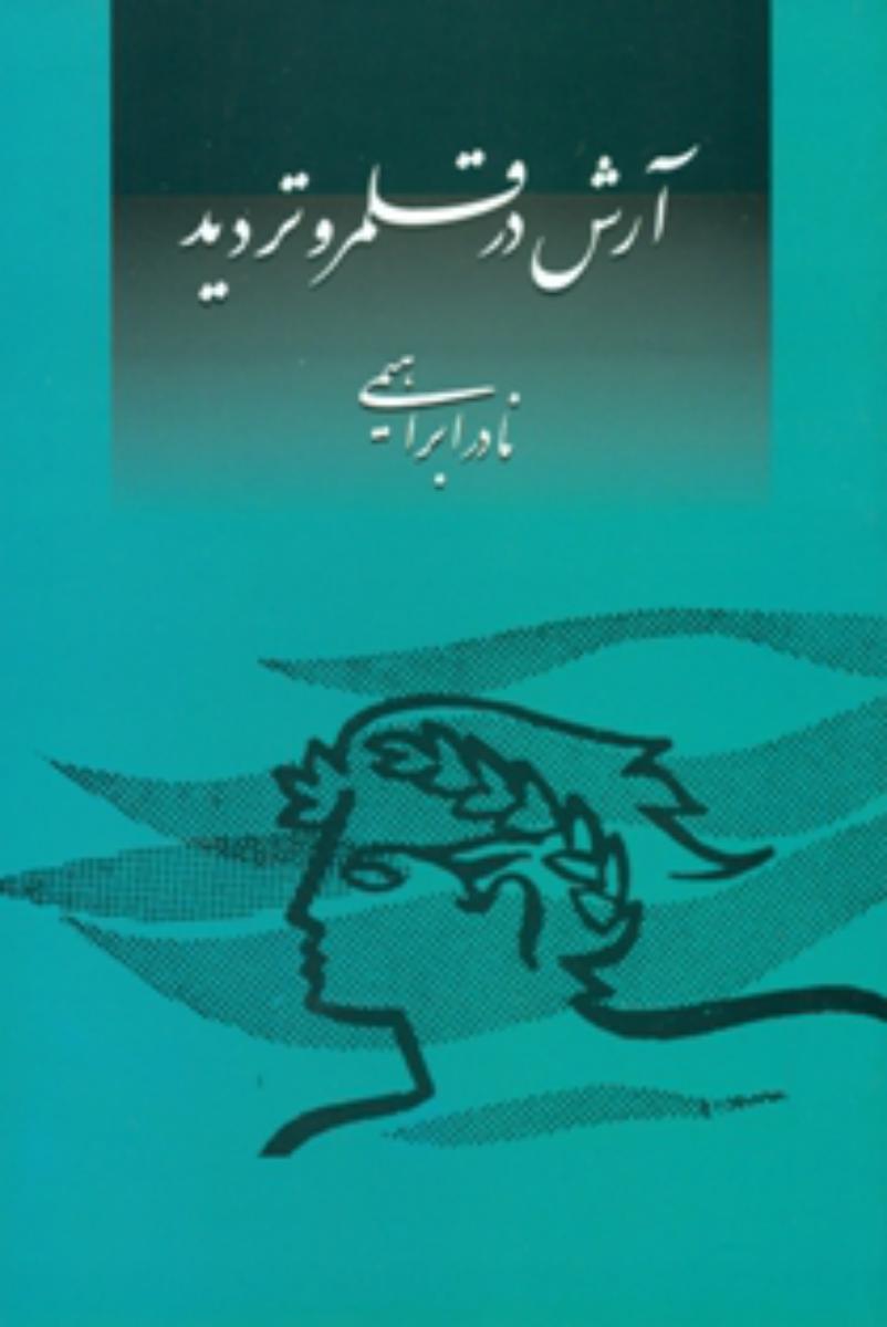 آرش‏ درقلمرو تردید(نادر ابراهیمی)/روزبهان