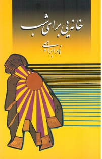 خانه‏ای‏ برای‏ شب‏(نادر ابراهیمی)/روزبهان