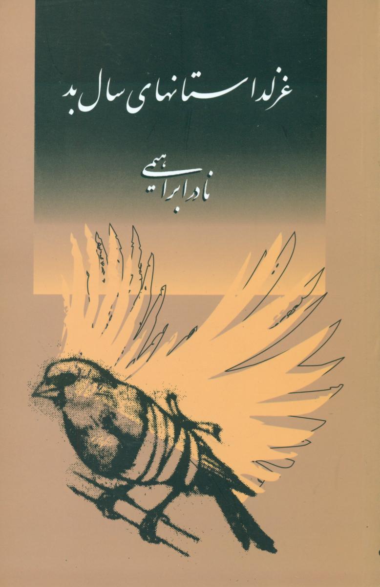 غزل‏داستانهای‏ سال‏ بد/نادر ابراهیمی/ امیرکبیر