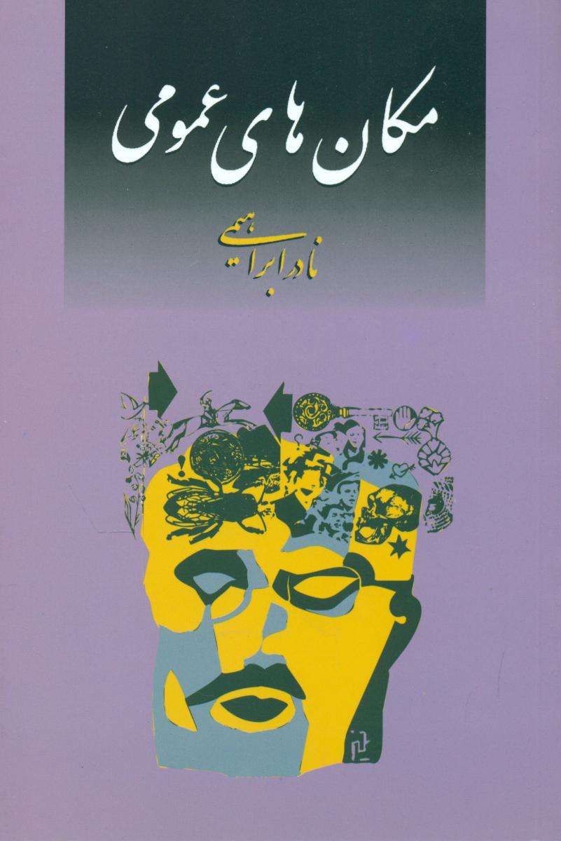 مکان‏های‏ عمومی‏ (نادر ابراهیمی)/امیرکبیر