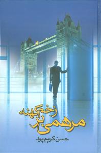 مرهمی‏ برزخم‏ کهنه‏/علم