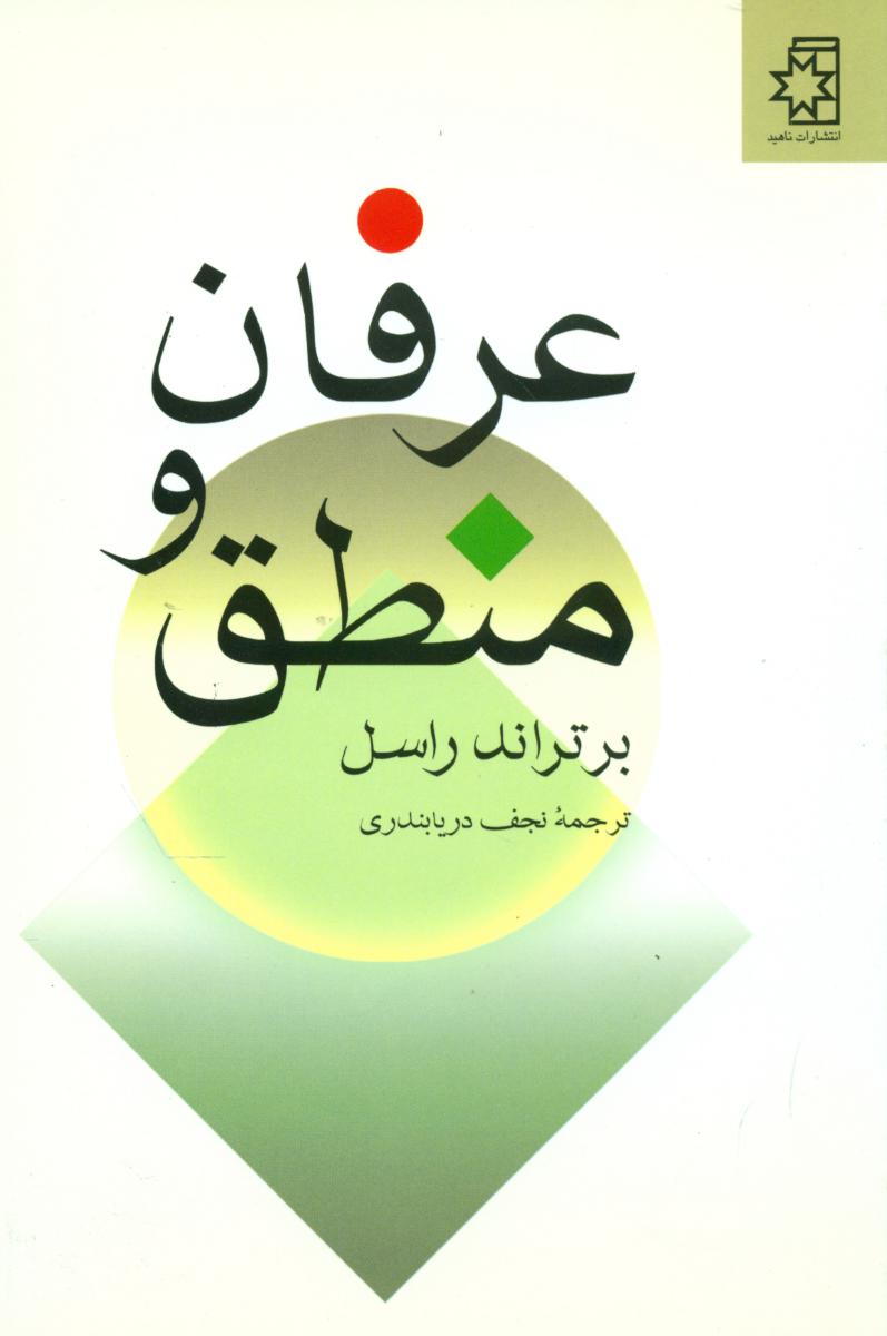 عرفان و منطق /راسل /ناهید