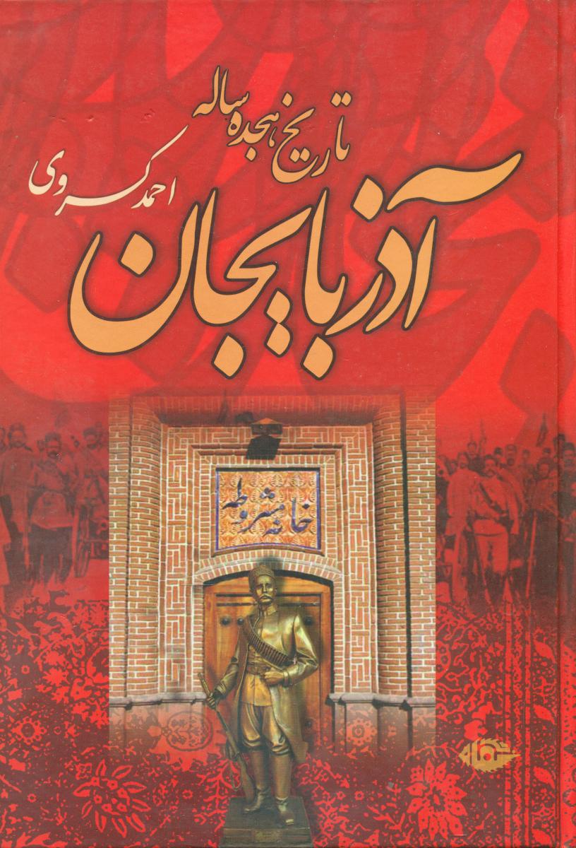 تاریخ‏ هجده‏ ساله‏ آذربایجان/احمد کسروی/نگاه