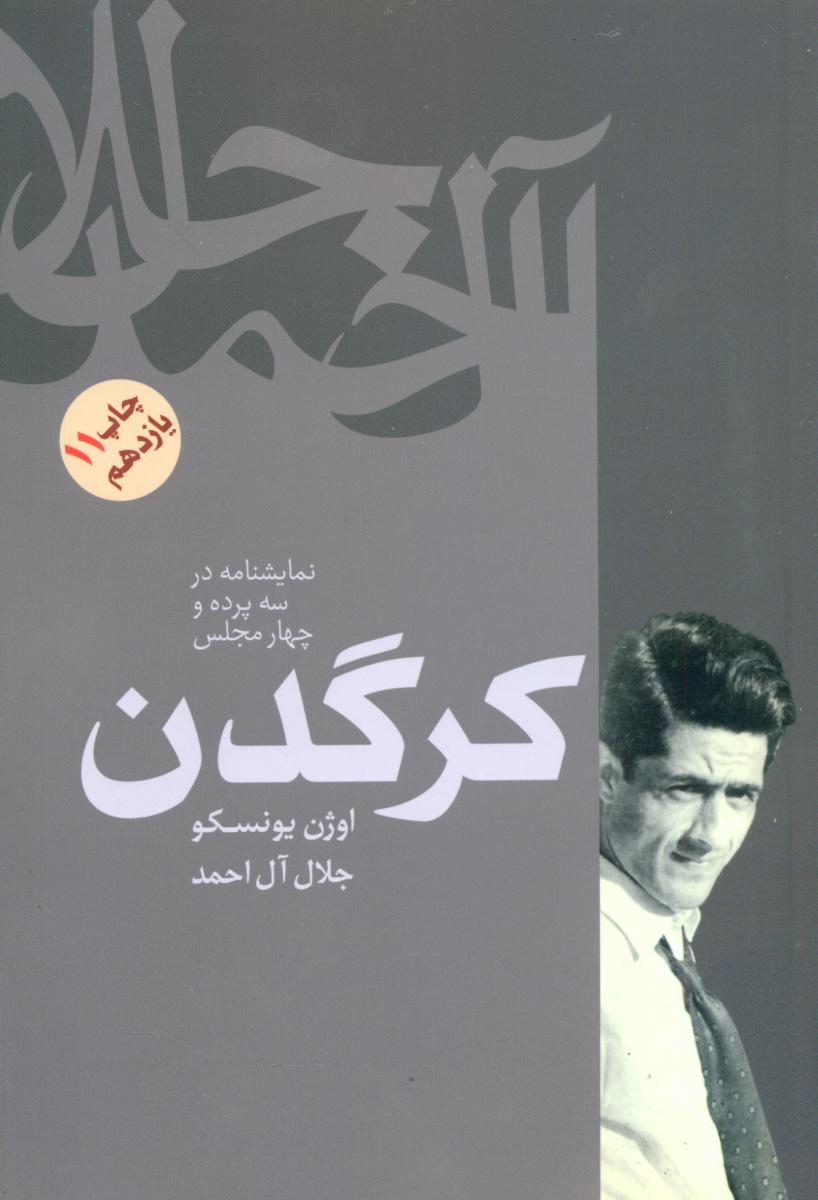 کتاب کرگدن / انتشارات فردوس