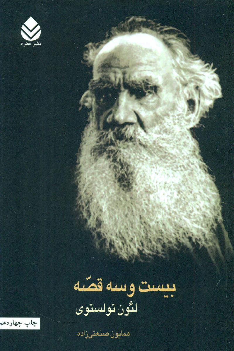 بیست و سه قصه/ قطره