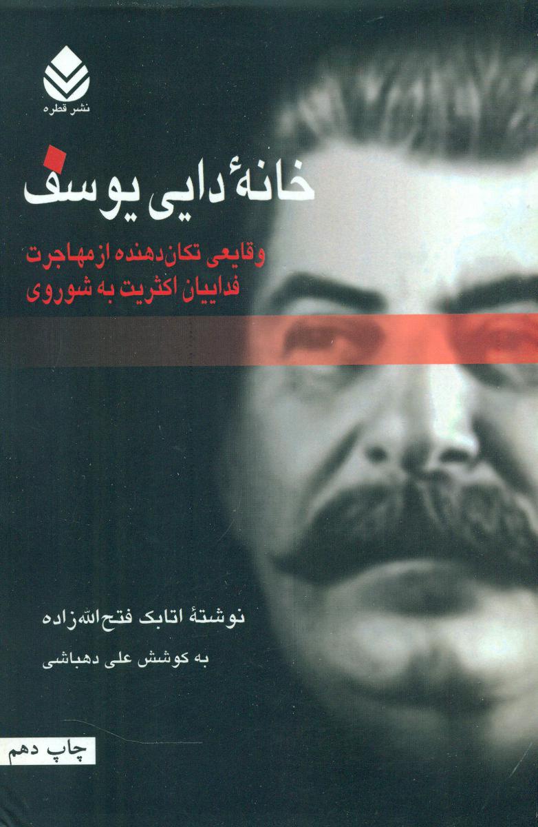 خانه دایی‏ یوسف‏/قطره