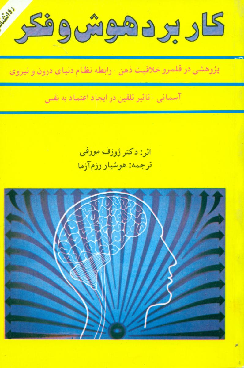 کاربرد هوش و فکر /ژوزف‏ مورفی/ سپنج