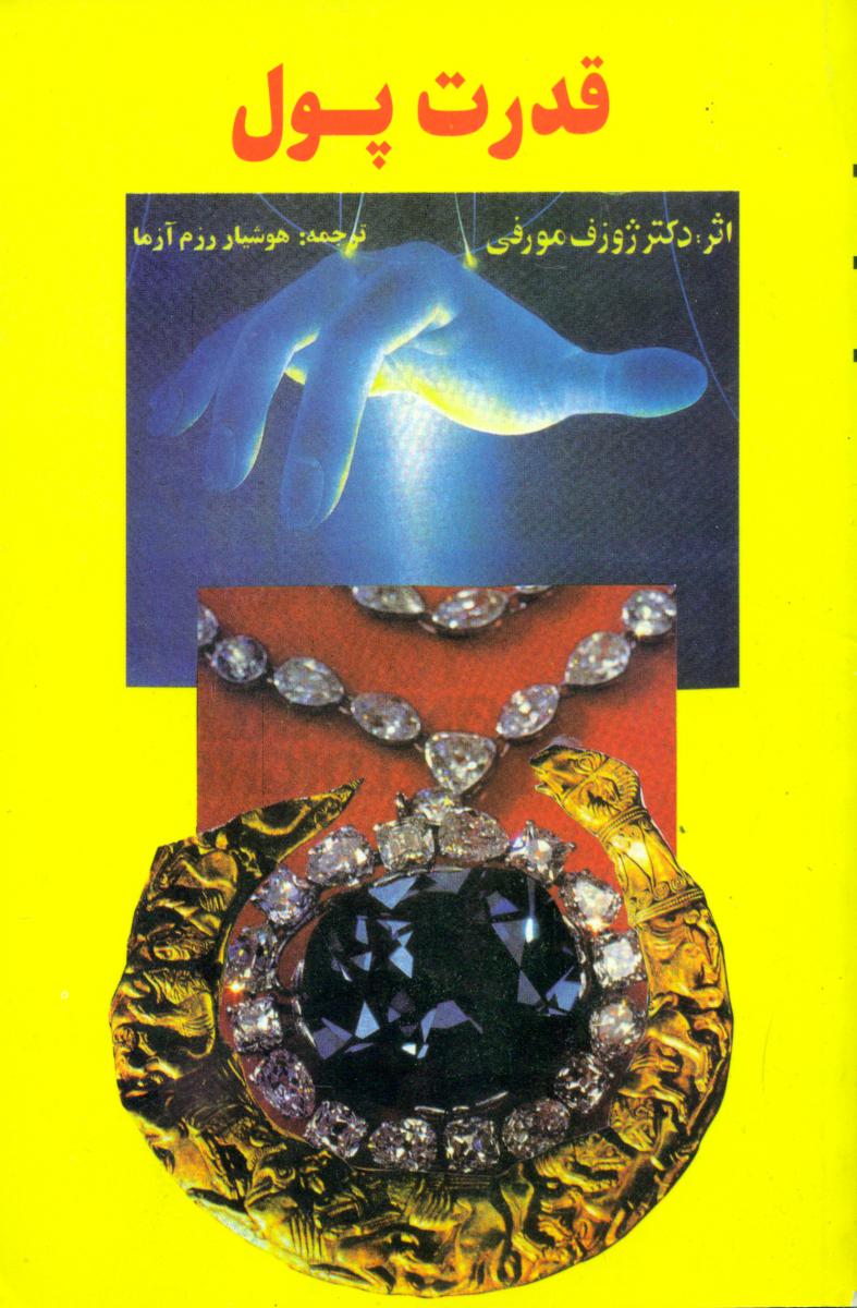 قدرت پول /ژوزف مورفی/ سپنج