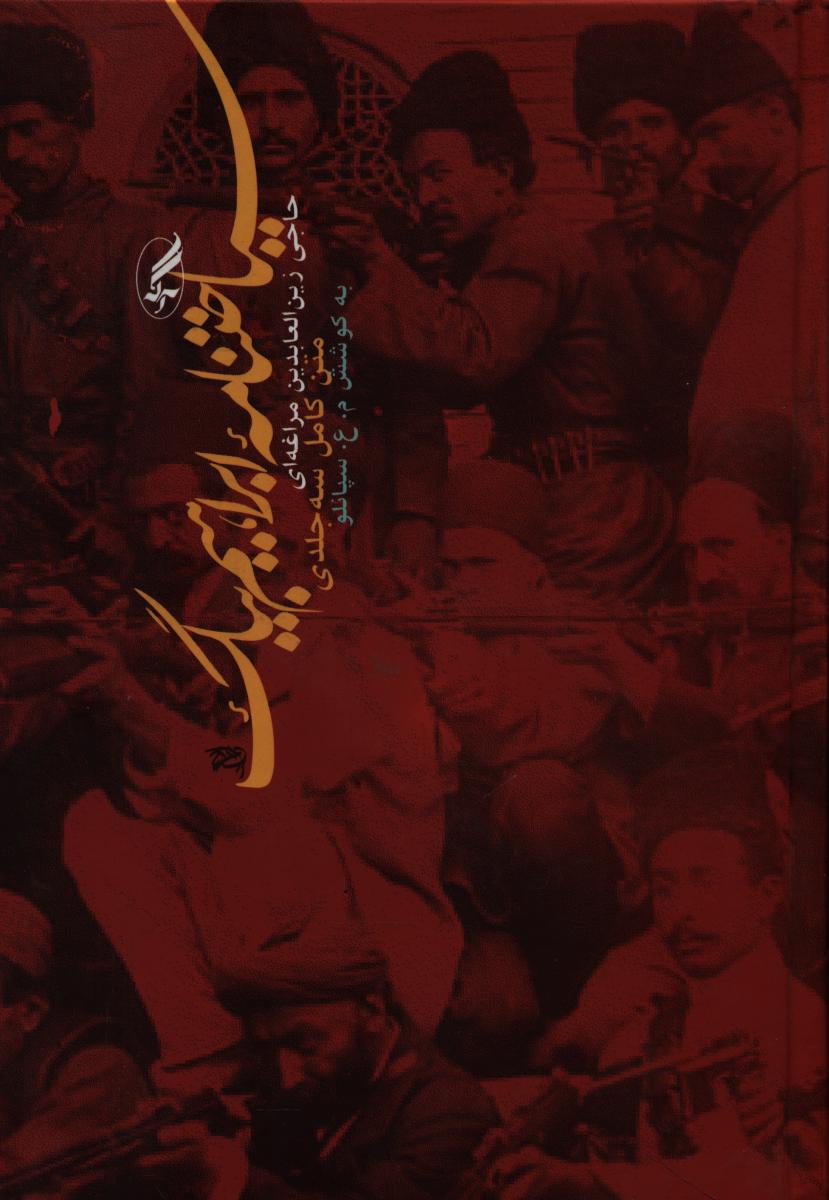 سیاحتنامه‏ "ابراهیم‏بیگ" آگه‏