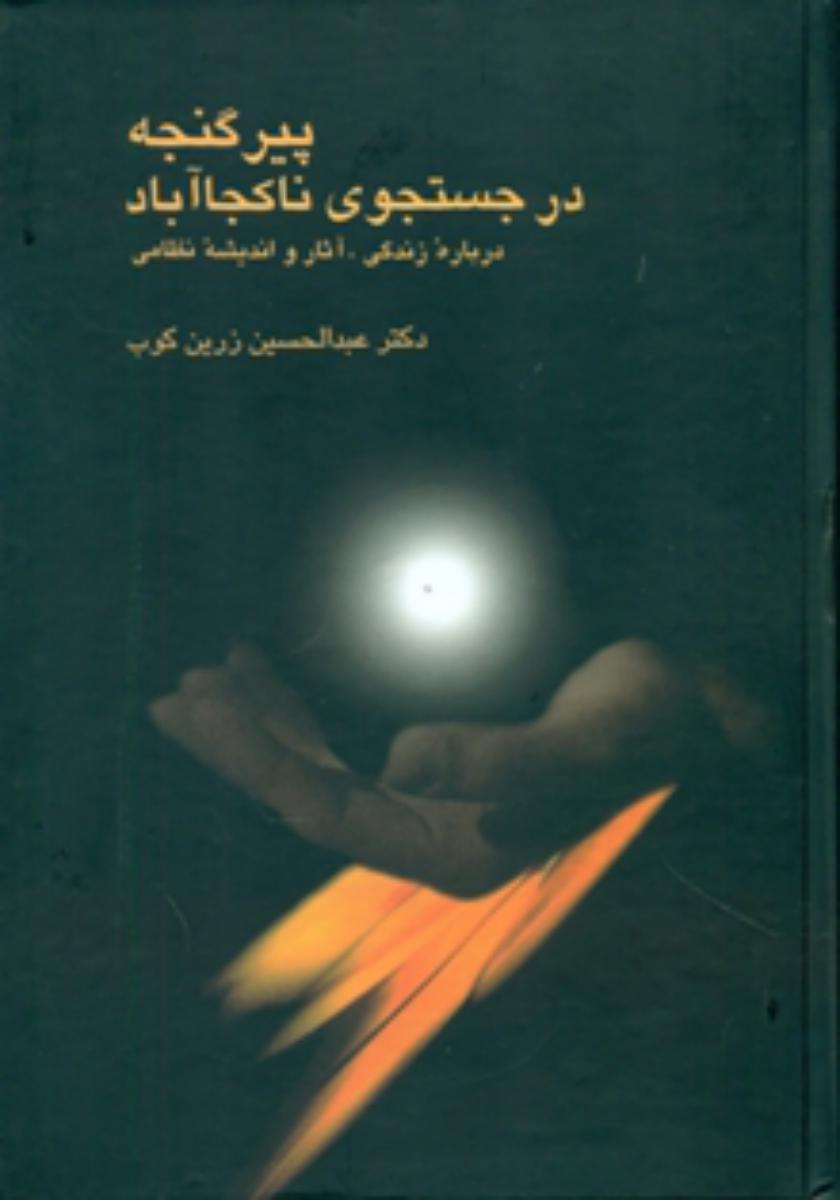 پیر گنجه‏ در جستجوی ناکجا آباد‏ /سخن