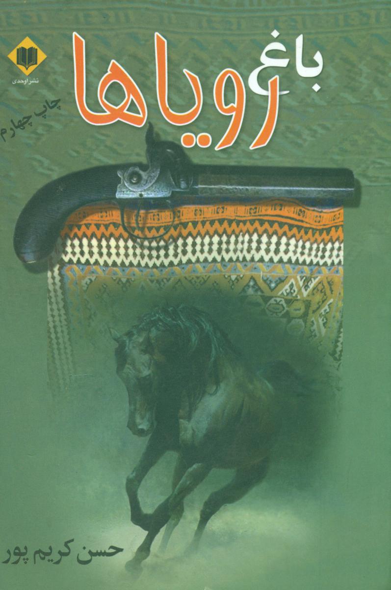 باغ‏ رویاها /حسن‏ کریم پور/ نشر اوحدی