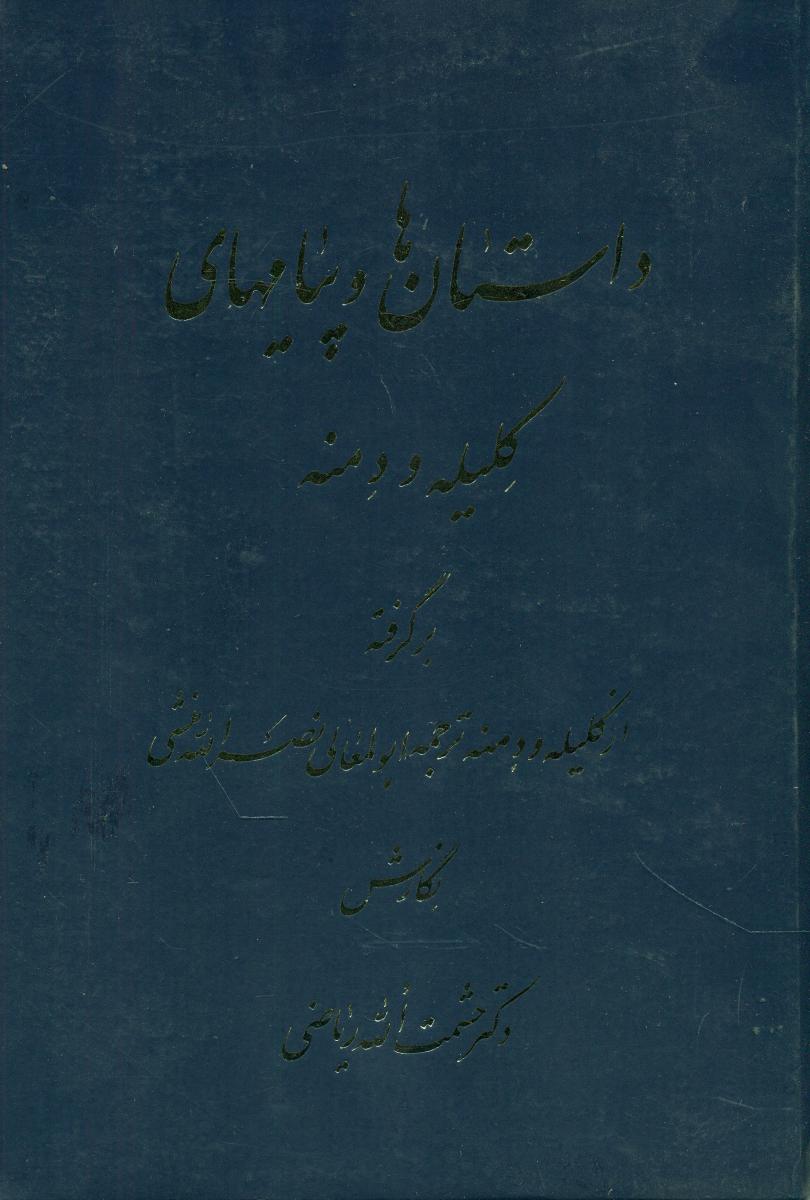 داستان‌ها و پیام‌های‏ کلیله‏ و دمنه‏/اوحدی