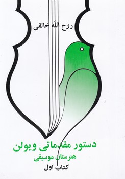 دستور مقدماتی‏ ویولن/کتاب اول/صفی علیشاه