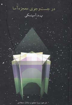 در جست‏ و جوی‏ معجزه ‏آسا / علم