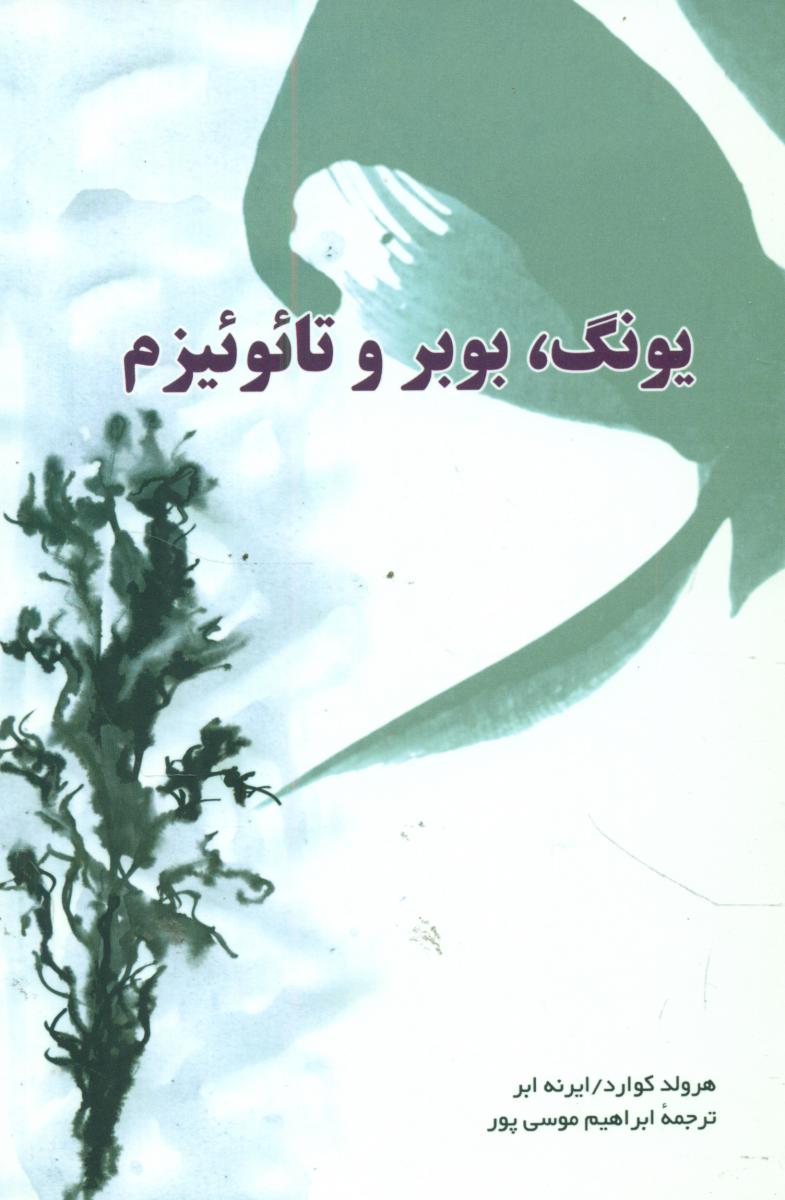 یونگ‏ ، بوبر و تائوئیزم‏/توس