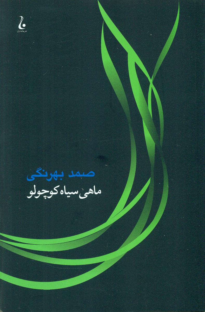 ماهی‏ سیاه‏ کوچولو(سخت)/جامه‏دران‏