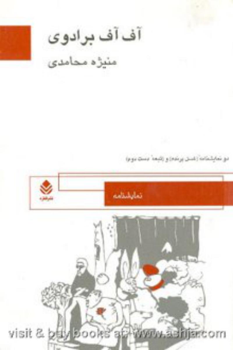 آف‏آف‏ برادوی‏ و دو نمایشنامه دیگر/قطره