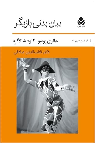 بیان‏ بدنی‏ بازیگر/قطره