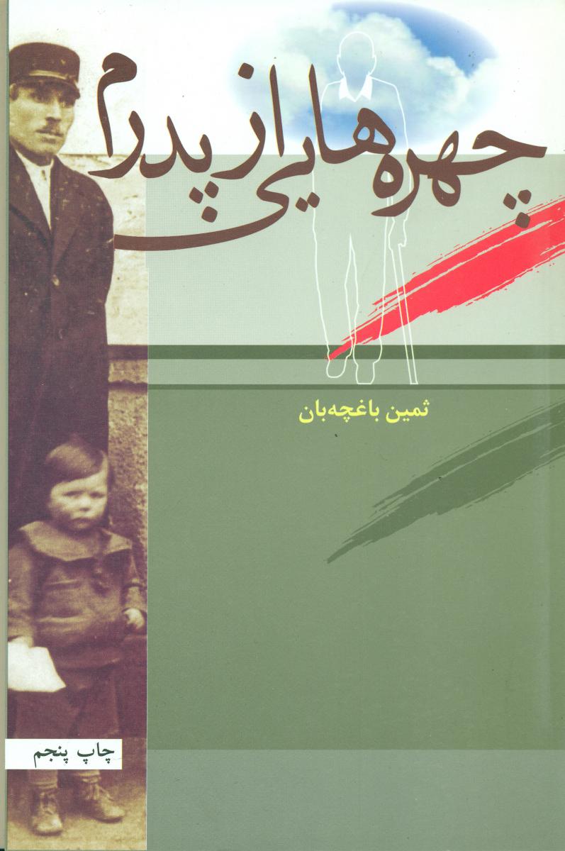 چهره‏هایی‏ از پدرم‏/قطره