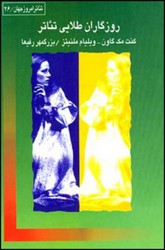 روزگاران‏ طلایی‏ تئاتر/قطره