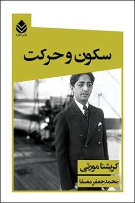 سکون‏ و حرکت‏ /کریشنا مورتی/قطره