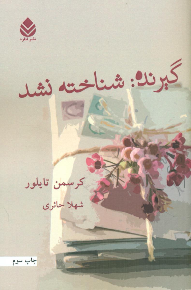 گیرنده‏ شناخته‏ نشد/قطره