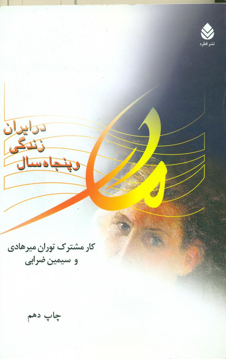 مادر و50‏سال‏ زندگی‏درایران‏/قطره