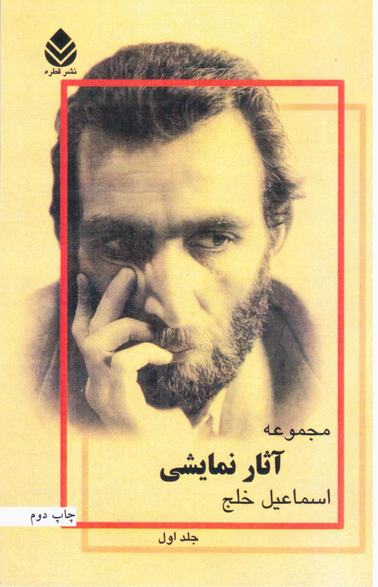 مجموعه‏آثارنمایشی‏اسماعیل‏خلج‏جلد1/قطره