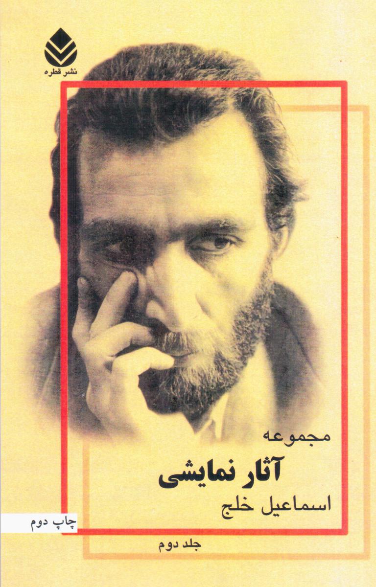 مجموعه‏آثارنمایشی‏اسماعیل‏خلج‏جلد2/قطره