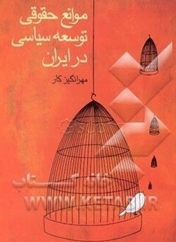 موانع‏ حقوقی‏ توسعه‏سیاسی‏درایران‏/قطره