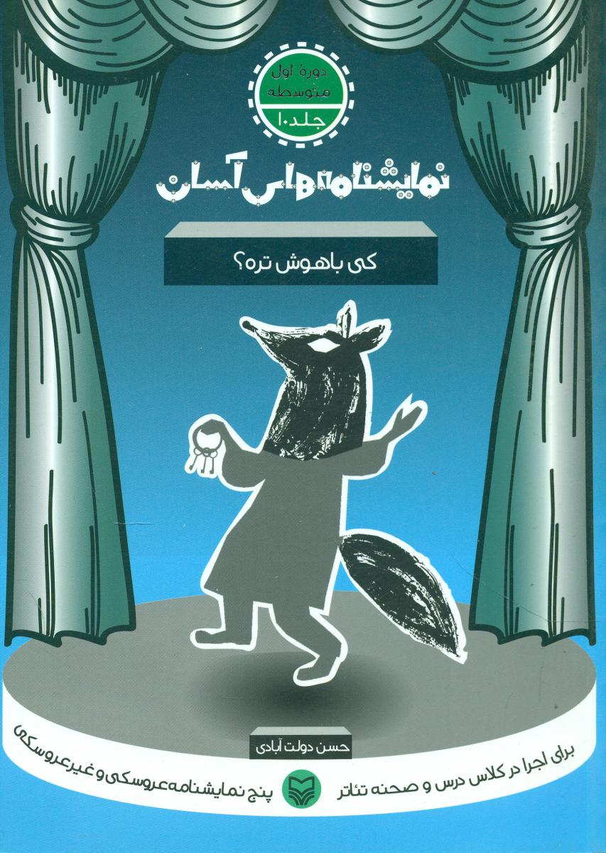 نمایشنامه‏های‏ آسان‏ 10(کی باهوش تره؟)/سوره مهر