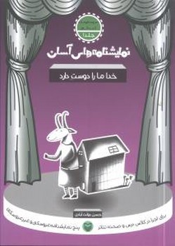 نمایشنامه‏های‏ آسان‏1(خدا مارا دوست دارد)/سوره مهر 