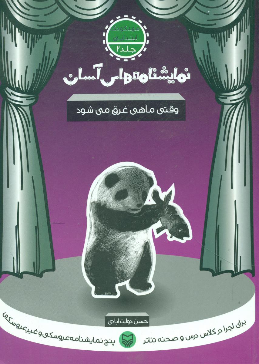 نمایشنامه‏های‏ آسان‏ 2(وقتی ماهی غرق می شود)/سوره مهر