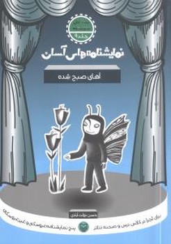 نمایشنامه‏های‏ آسان‏9(آهای صبح شده)/سوزه مهر