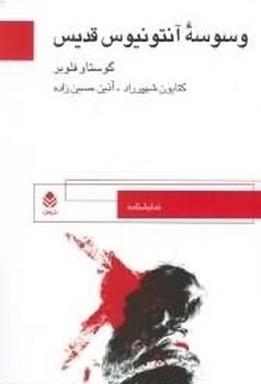 وسوسه‏ آنتونیوس‏ قدیس‏/قطره