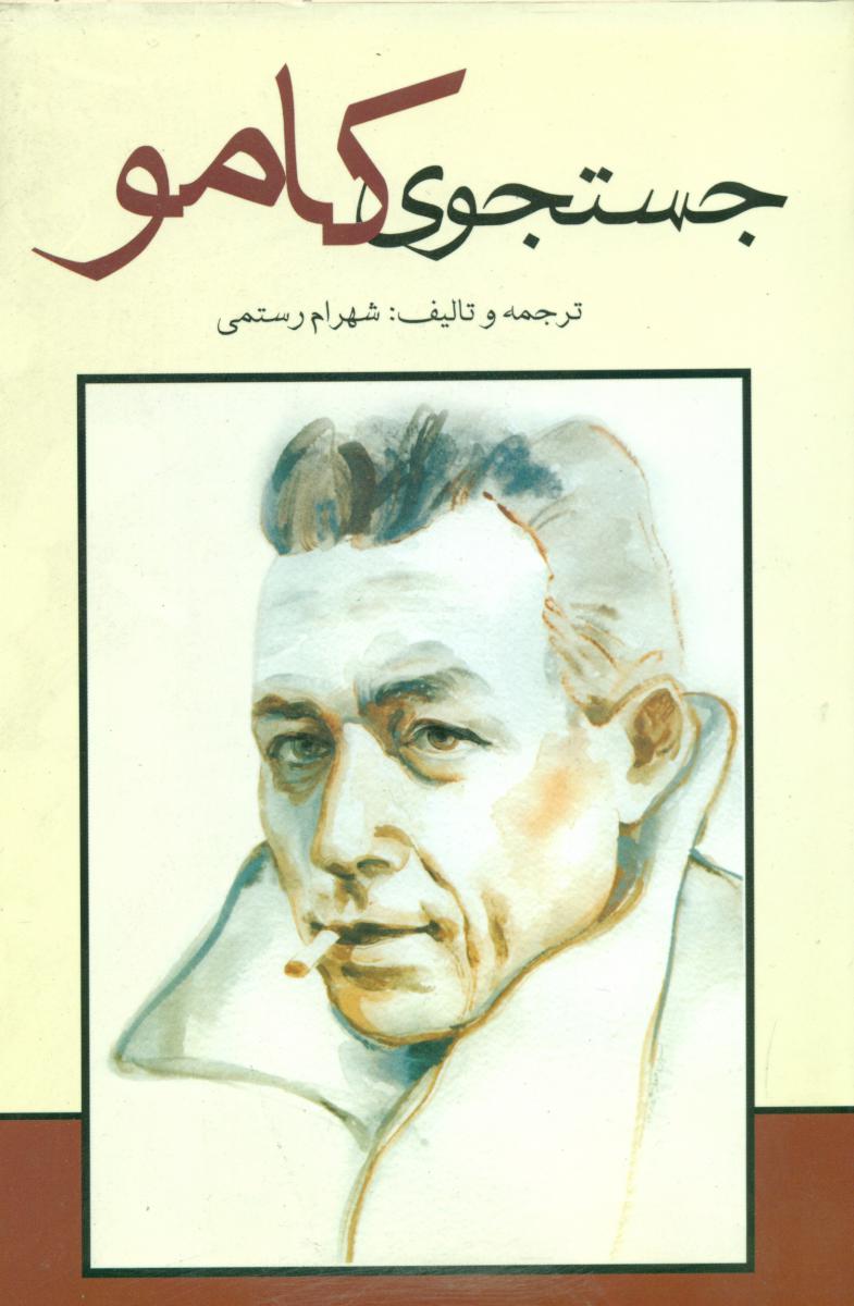 جستجوی‏ کامو/شور آفرین