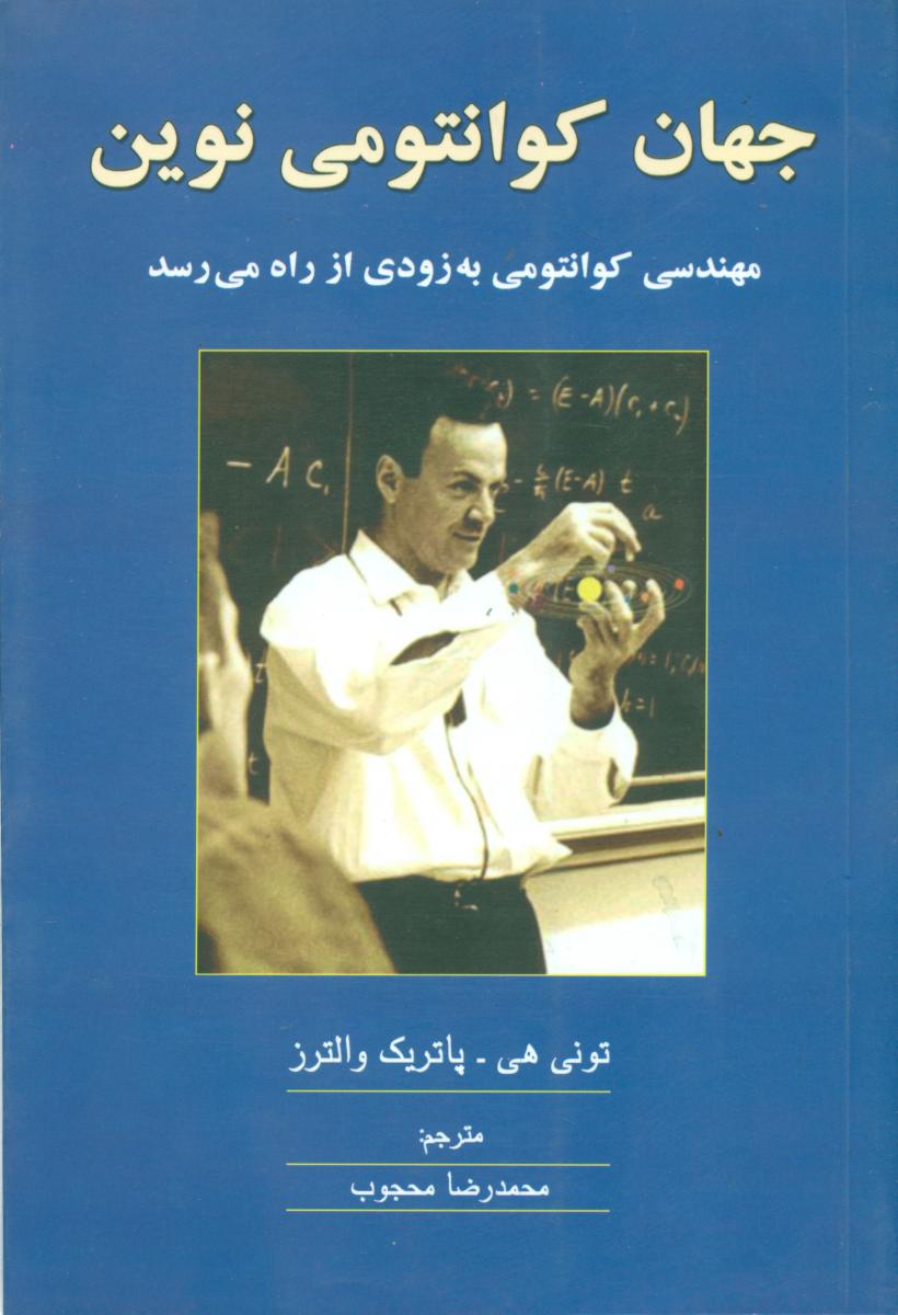 جهان‏ کوانتومی‏ نوین‏ / سهامی