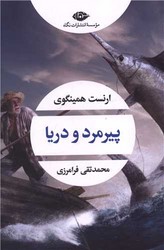 پیرمرد و دریا شومیز/ نگاه