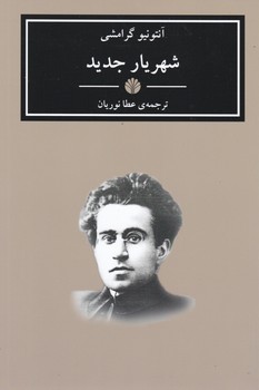 شهریار جدید " آنتونیو گرامشی‏ "/اختران