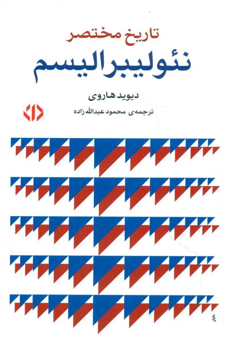 تاریخ مختصر نئولیبرالیسم (رقعی) /اختران‏