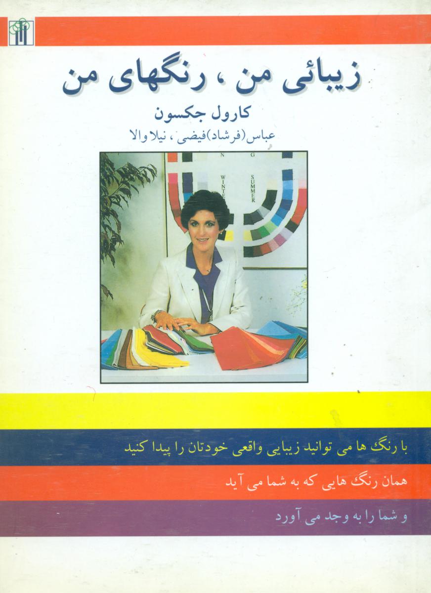 زیبائی‏ من‏ ، رنگهای‏ من‏/باغ